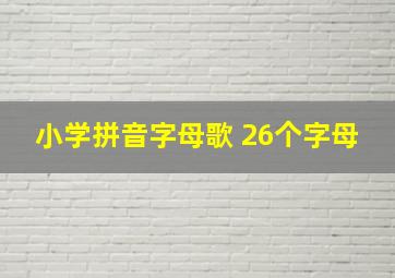 小学拼音字母歌 26个字母